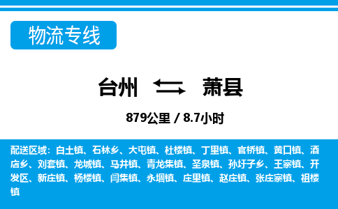 臺(tái)州到蕭縣物流專線