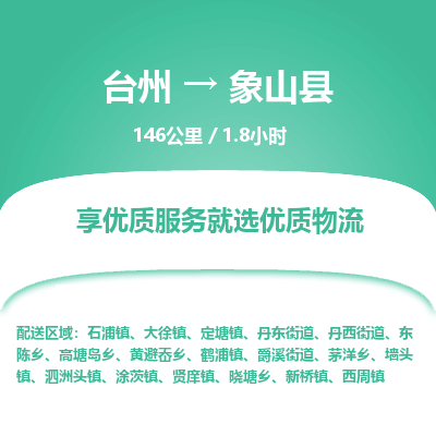 臺(tái)州到象山縣物流專線 臺(tái)州到象山縣物流專線