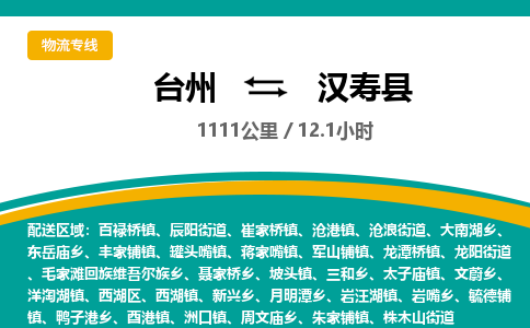 臺州到漢壽縣物流專線