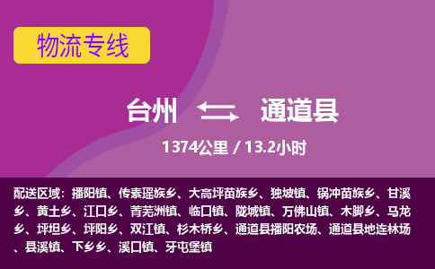 臺(tái)州到通道縣物流專線