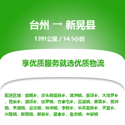 臺州到新晃縣物流專線