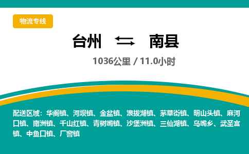 臺州到南縣物流專線 臺州到南縣物流專線