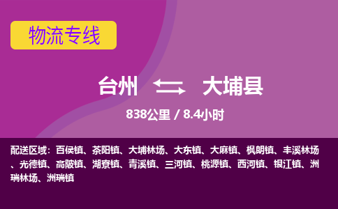 臺(tái)州到大埔縣物流專線