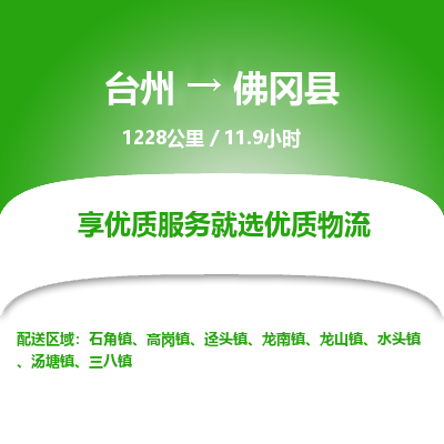 臺(tái)州到佛岡縣物流專線