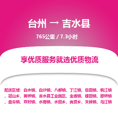 臺(tái)州到吉水縣物流專線 臺(tái)州到吉水縣物流專線