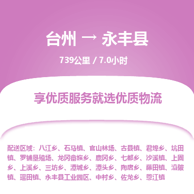 臺州到永豐縣物流專線 臺州到永豐縣物流專線