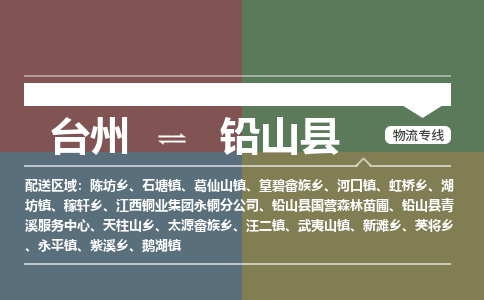 臺州到鉛山縣物流專線