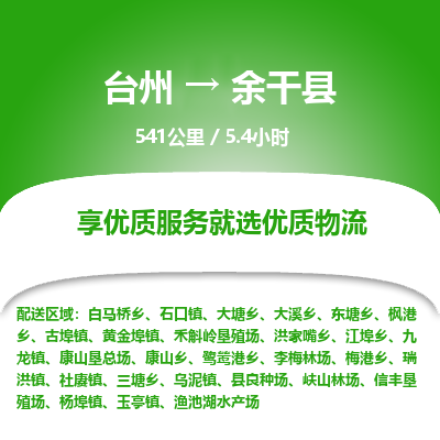 臺州到余干縣物流專線