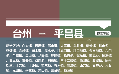 臺州到平昌縣物流專線