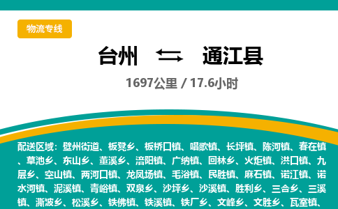 臺州到通江縣物流專線