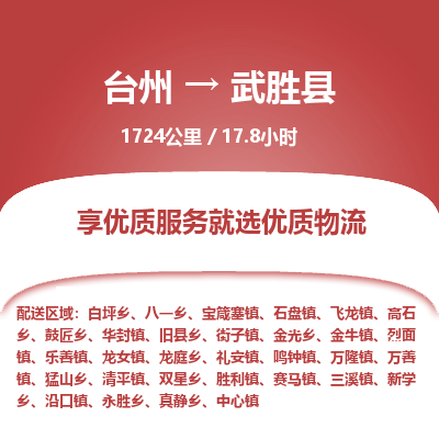 臺(tái)州到武勝縣物流專線