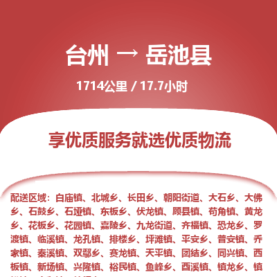 臺(tái)州到岳池縣物流專(zhuān)線