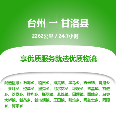 臺(tái)州到甘洛縣物流專線