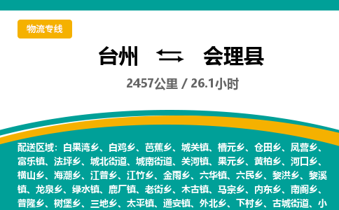 臺(tái)州到會(huì)理縣物流專(zhuān)線