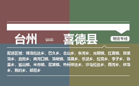 臺(tái)州到喜德縣物流專線