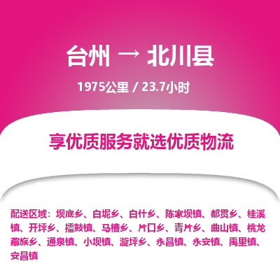 臺州到北川縣物流專線 臺州到北川縣物流專線