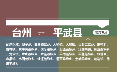 臺(tái)州到平武縣物流專線