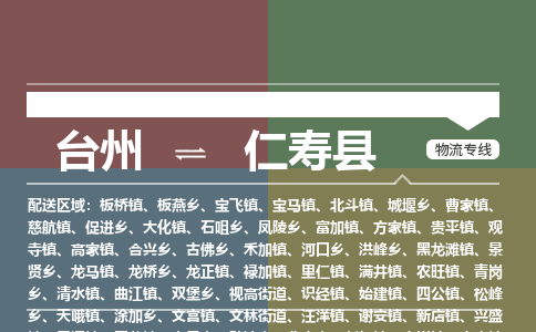 臺(tái)州到仁壽縣物流專線