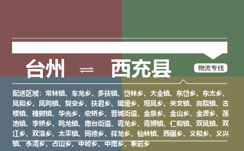 臺(tái)州到西充縣物流專線