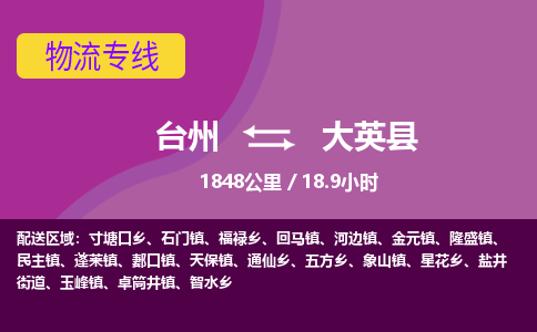 臺(tái)州到大英縣物流專線