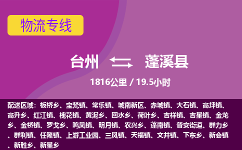 臺(tái)州到蓬溪縣物流專線