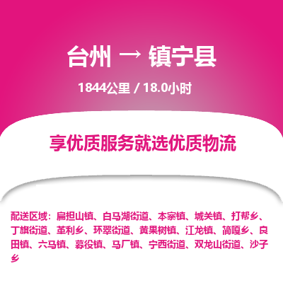 臺州到鎮寧縣物流專線 臺州到鎮寧縣物流專線