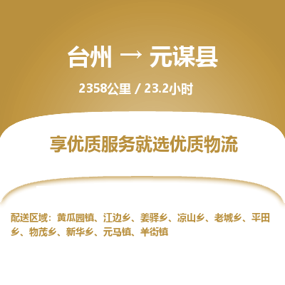 臺(tái)州到元謀縣物流專線