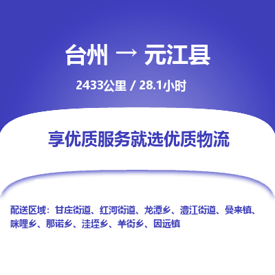 臺(tái)州到元江縣物流專線