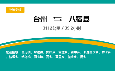 臺州到八宿縣物流專線 臺州到八宿縣物流專線