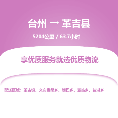 臺州到革吉縣物流專線 臺州到革吉縣物流專線