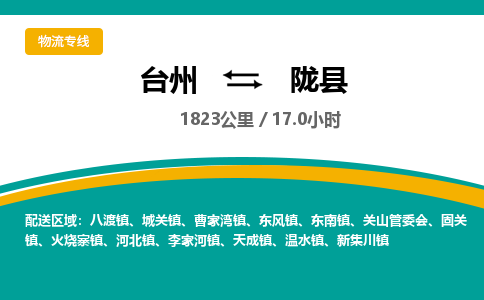 臺州到隴縣物流專線