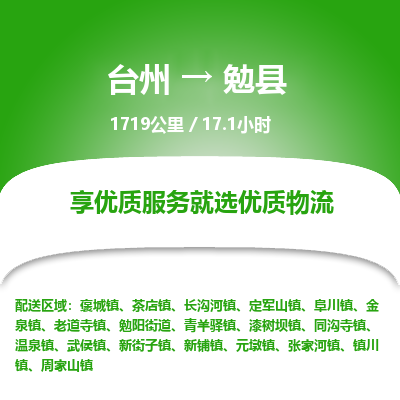 臺(tái)州到勉縣物流專線 臺(tái)州到勉縣物流專線