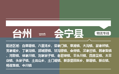 臺(tái)州到會(huì)寧縣物流專線
