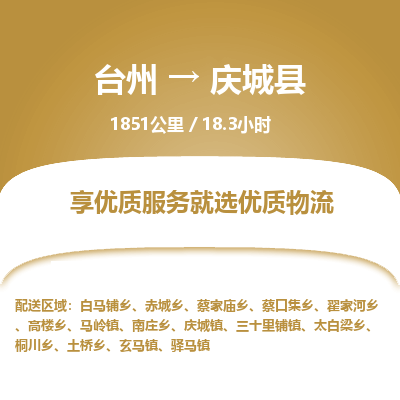 臺州到慶城縣物流專線 臺州到慶城縣物流專線