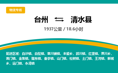 臺州到清水縣物流專線 臺州到清水縣物流專線