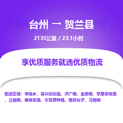 臺(tái)州到賀蘭縣物流專線 臺(tái)州到賀蘭縣物流專線
