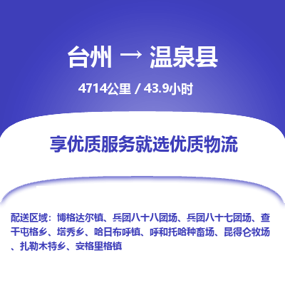 臺州到溫泉縣物流專線 臺州到溫泉縣物流專線