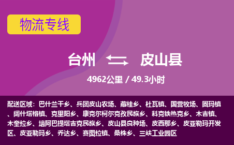 臺州到皮山縣物流專線 臺州到皮山縣物流專線