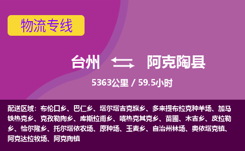 臺(tái)州到阿克陶縣物流專線 臺(tái)州到阿克陶縣物流專線