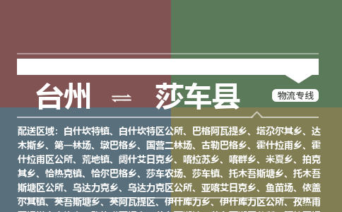 臺州到莎車縣物流專線 臺州到莎車縣物流專線