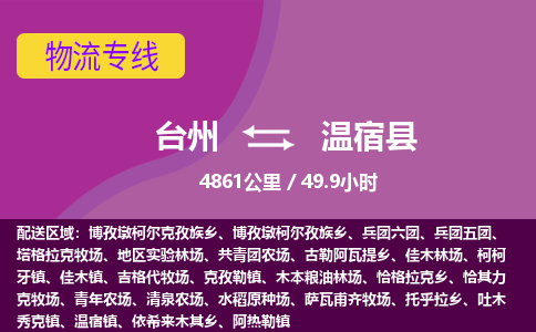 臺州到溫宿縣物流專線 臺州到溫宿縣物流專線