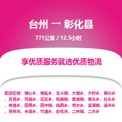 臺州到彰化縣物流專線 臺州到彰化縣物流專線
