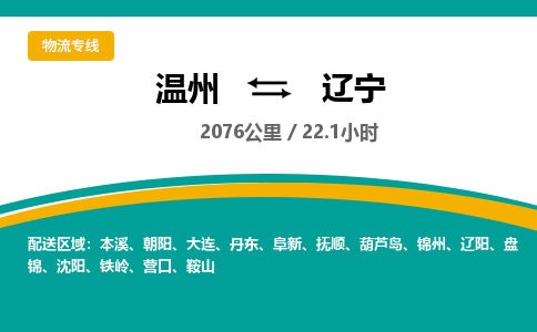 溫州到遼寧物流專線 溫州到遼寧物流專線
