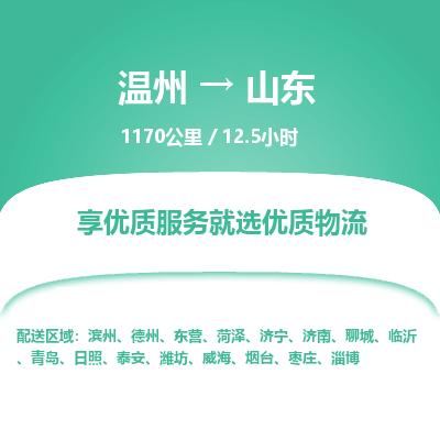 溫州到山東物流專線 溫州到山東物流專線
