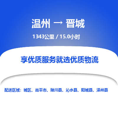 溫州到晉城物流專線 溫州到晉城物流專線
