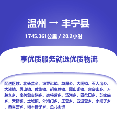 溫州到豐寧縣物流專線 溫州到豐寧縣物流專線
