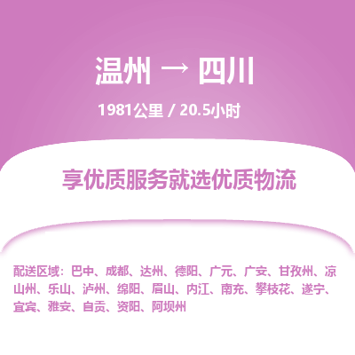 溫州到四川物流專線 溫州到四川物流專線