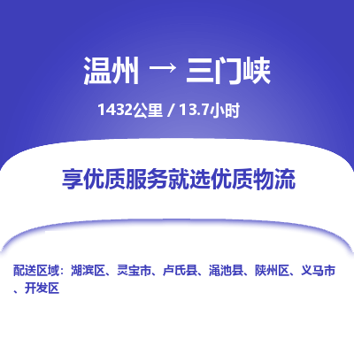 溫州到三門峽物流專線 溫州到三門峽物流專線