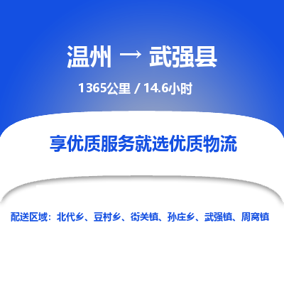 溫州到武強(qiáng)縣物流專線