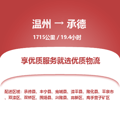 溫州到承德雙橋區(qū)物流專線